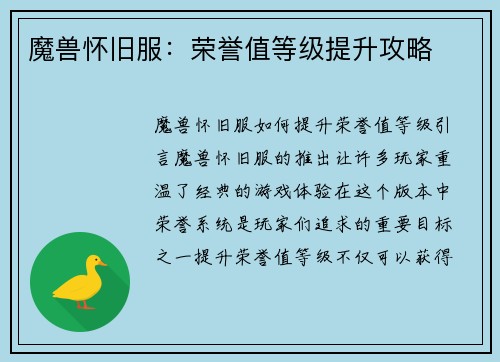 魔兽怀旧服：荣誉值等级提升攻略