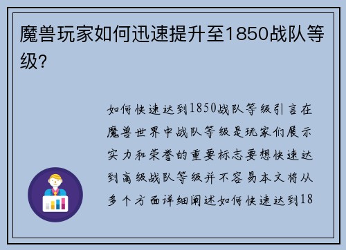 魔兽玩家如何迅速提升至1850战队等级？