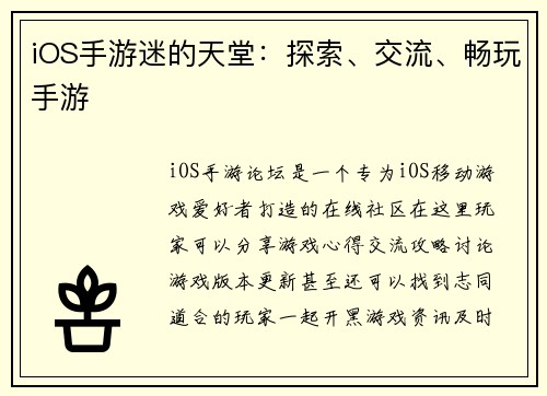 iOS手游迷的天堂：探索、交流、畅玩手游