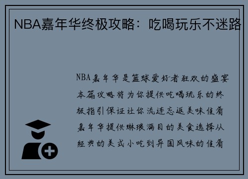 NBA嘉年华终极攻略：吃喝玩乐不迷路