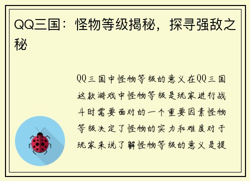 QQ三国：怪物等级揭秘，探寻强敌之秘