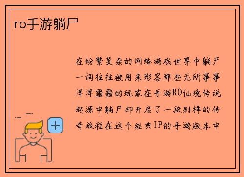 ro手游躺尸