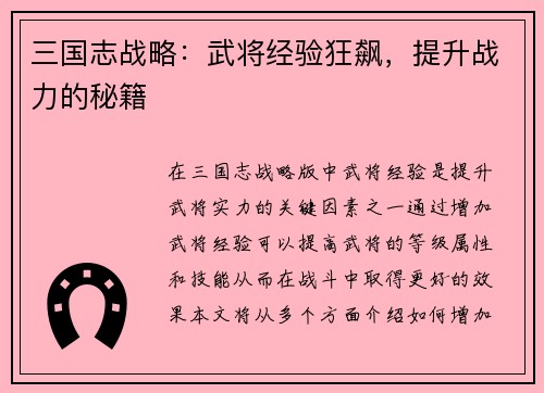 三国志战略：武将经验狂飙，提升战力的秘籍
