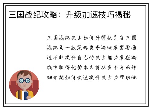 三国战纪攻略：升级加速技巧揭秘