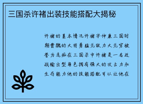 三国杀许褚出装技能搭配大揭秘