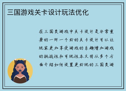 三国游戏关卡设计玩法优化