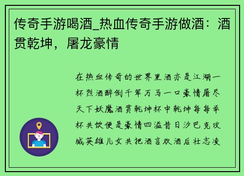 传奇手游喝酒_热血传奇手游做酒：酒贯乾坤，屠龙豪情