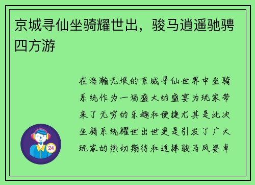 京城寻仙坐骑耀世出，骏马逍遥驰骋四方游