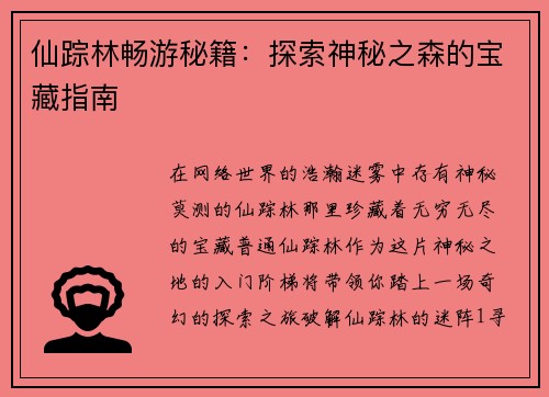 仙踪林畅游秘籍：探索神秘之森的宝藏指南