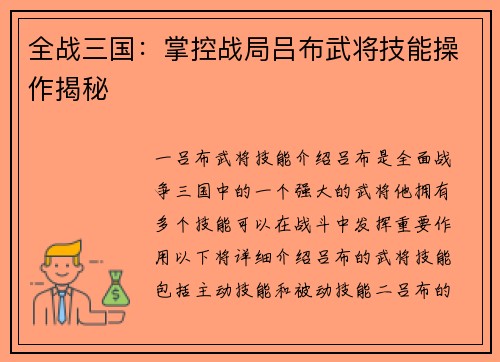 全战三国：掌控战局吕布武将技能操作揭秘