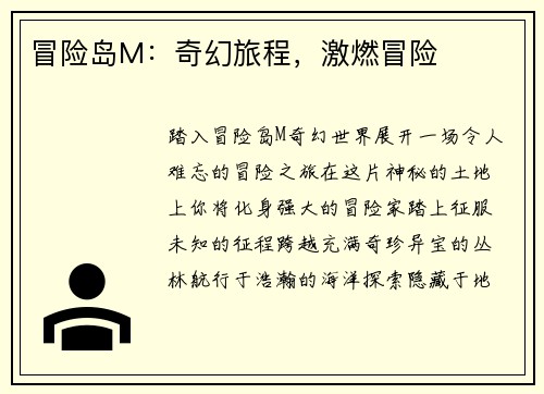 冒险岛M：奇幻旅程，激燃冒险