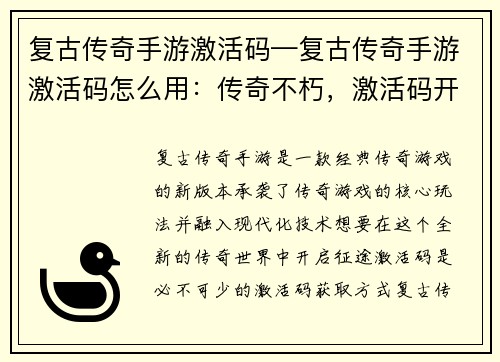 复古传奇手游激活码—复古传奇手游激活码怎么用：传奇不朽，激活码开启时代