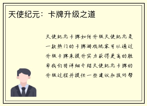 天使纪元：卡牌升级之道
