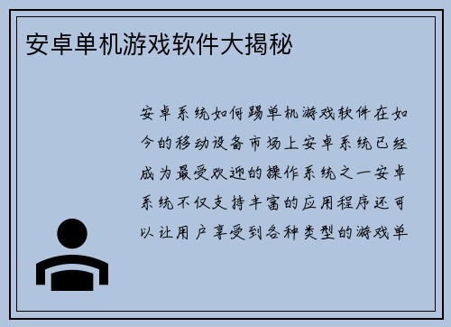 安卓单机游戏软件大揭秘