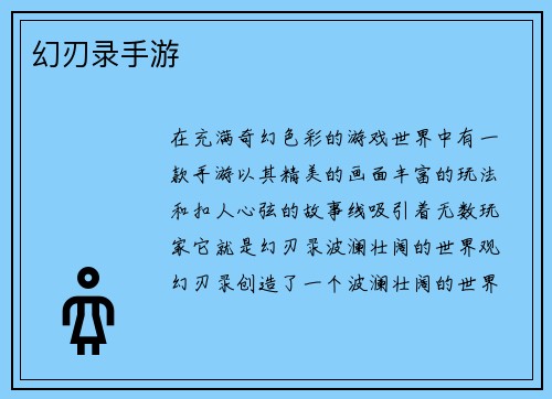 幻刃录手游