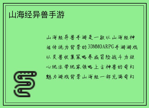 山海经异兽手游