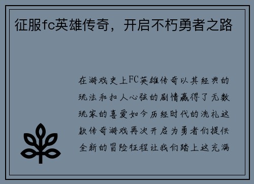 征服fc英雄传奇，开启不朽勇者之路