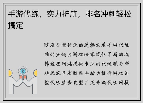 手游代练，实力护航，排名冲刺轻松搞定