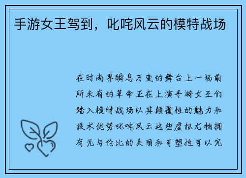 手游女王驾到，叱咤风云的模特战场