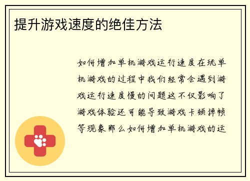 提升游戏速度的绝佳方法