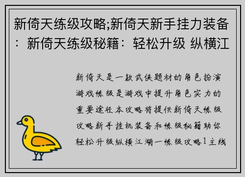 新倚天练级攻略;新倚天新手挂力装备：新倚天练级秘籍：轻松升级 纵横江湖