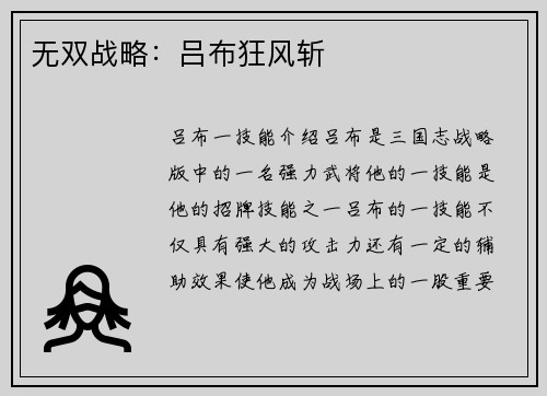 无双战略：吕布狂风斩