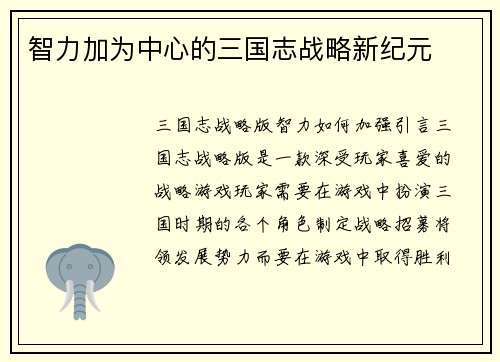 智力加为中心的三国志战略新纪元