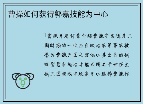 曹操如何获得郭嘉技能为中心