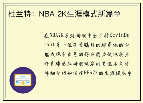 杜兰特：NBA 2K生涯模式新篇章