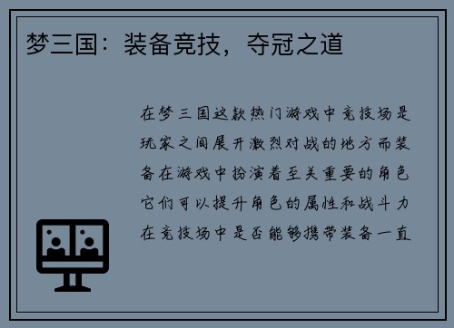 梦三国：装备竞技，夺冠之道